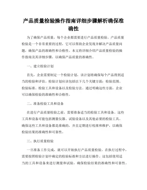 产品质量检验操作指南详细步骤解析确保准确性