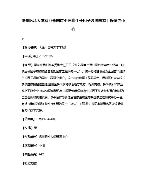 温州医科大学获批全国首个细胞生长因子领域国家工程研究中心