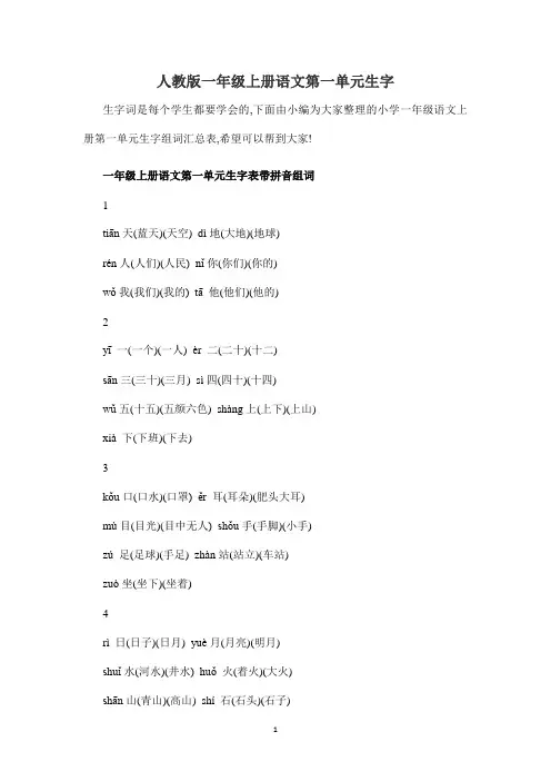 人教版一年级上册语文第一单元生字