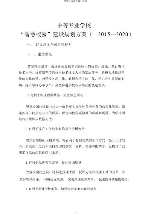 智慧校园建设规划方案
