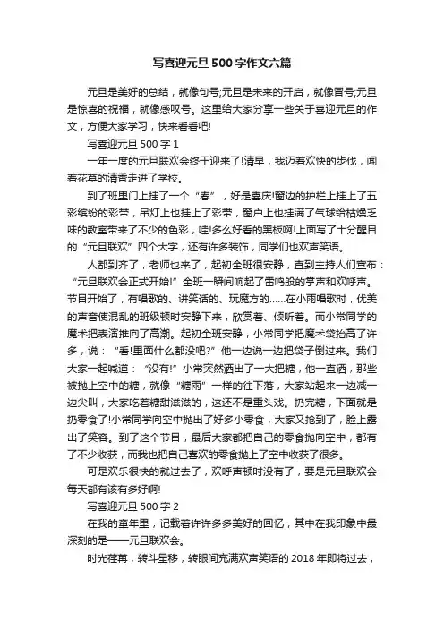 写喜迎元旦500字作文六篇