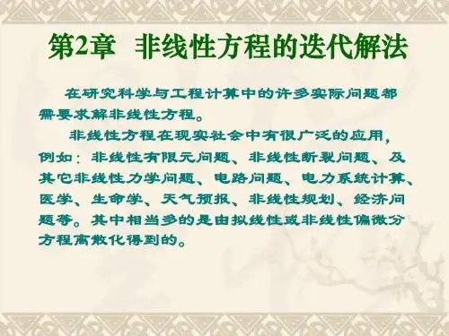 数值分析课件 非线性方程的迭代解法方程求根