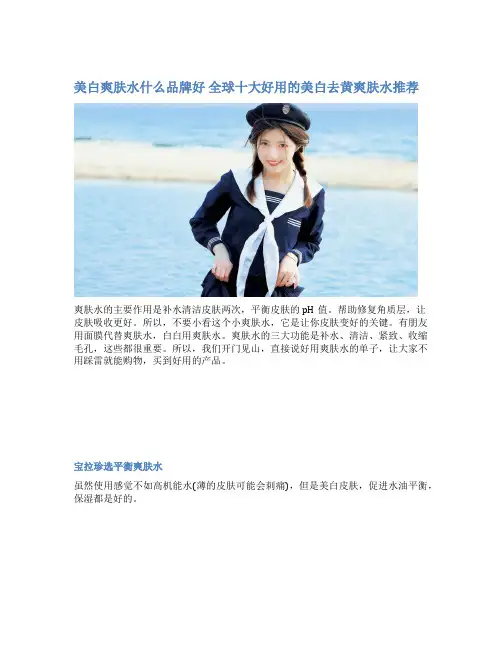 美白爽肤水什么品牌好 全球十大好用的美白去黄爽肤水推荐