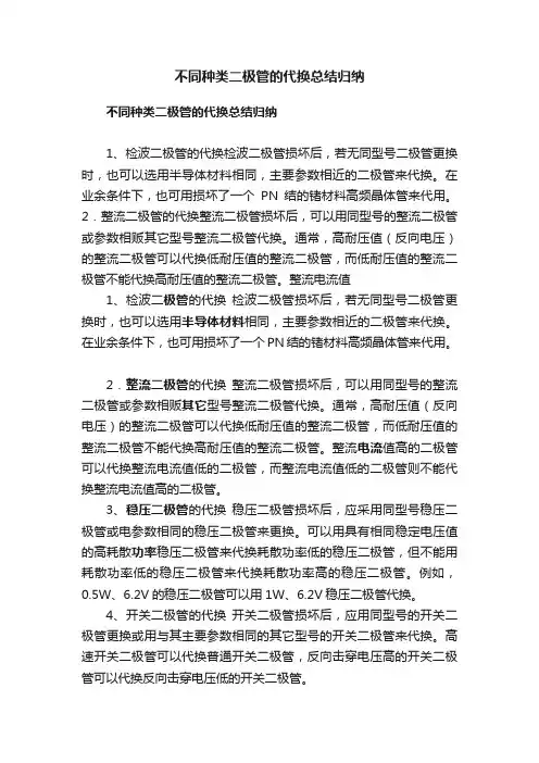 不同种类二极管的代换总结归纳