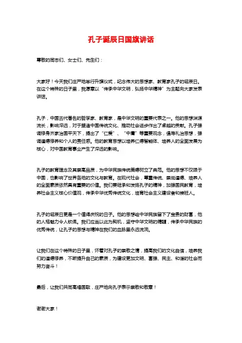 孔子诞辰日国旗讲话