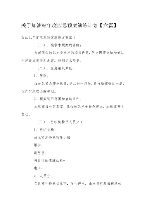 关于加油站年度应急预案演练计划【六篇】