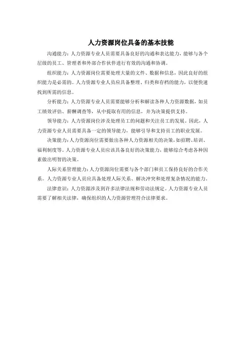 人力资源岗位具备的基本技能