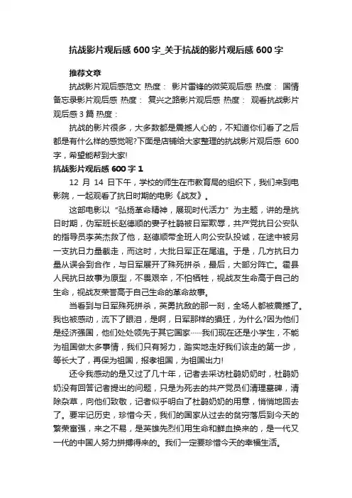 抗战影片观后感600字_关于抗战的影片观后感600字