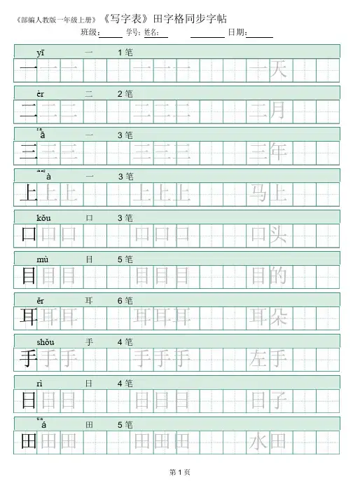 部编版语文一年级上册写字表_田字格 描写组词版 10页