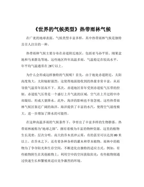 《世界的气候类型》热带雨林气候
