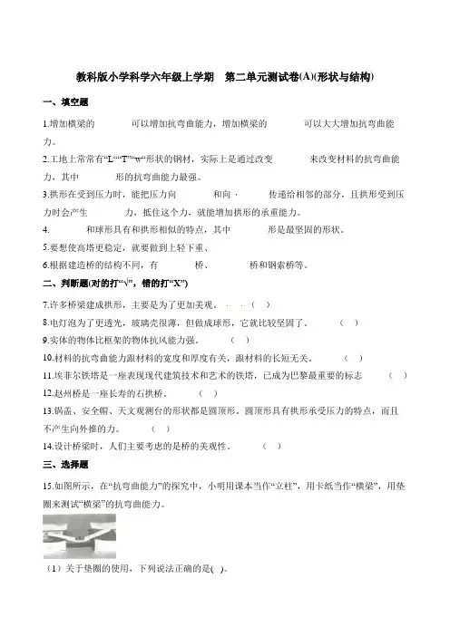 六年级上册科学单元测试-第二单元测试卷A形状与结构教科版含解析