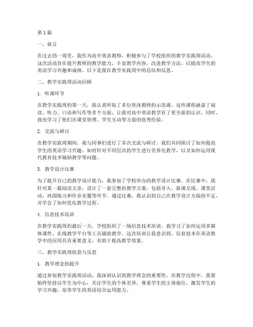 高中英语教学实践周总结(3篇)