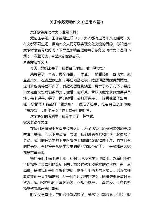 关于家务劳动作文（通用6篇）
