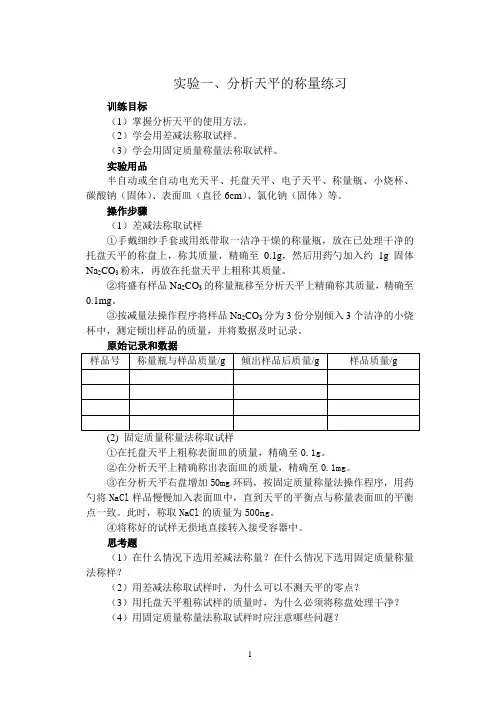分析天平的称量练习
