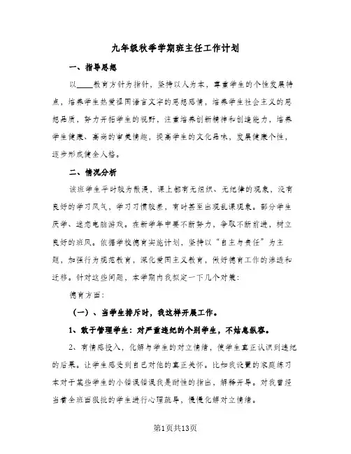 九年级秋季学期班主任工作计划(4篇)