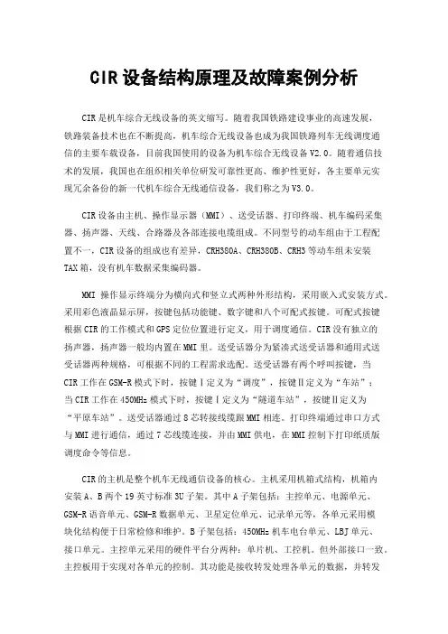 CIR设备结构原理及故障案例分析