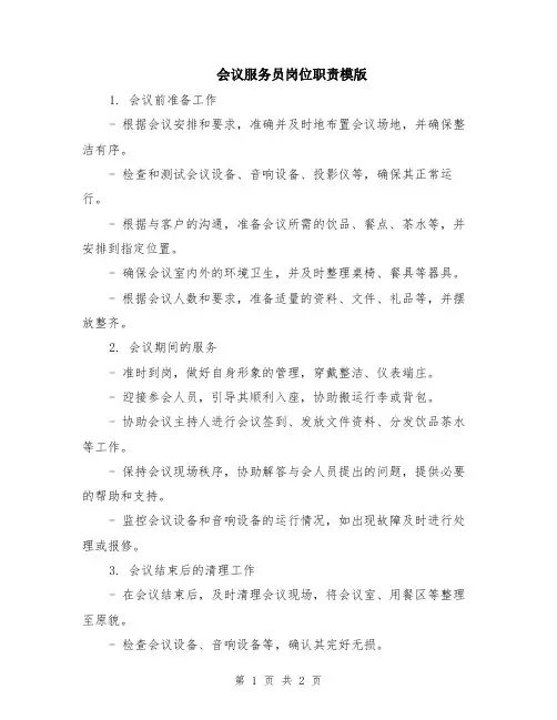 会议服务员岗位职责模版