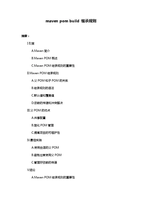 maven pom build 继承规则