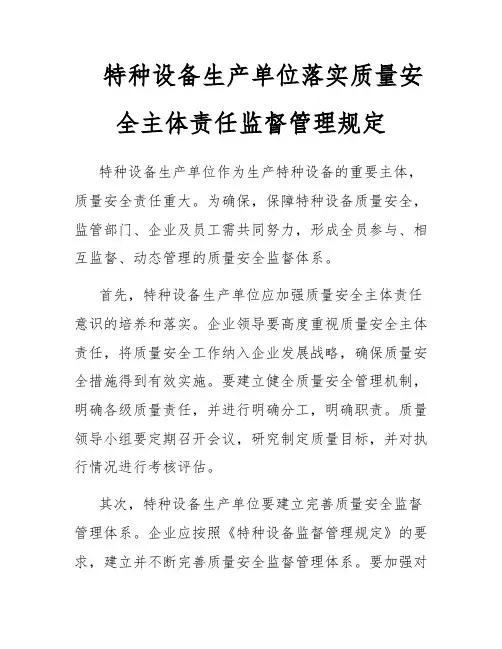 特种设备生产单位落实质量安全主体责任监督管理规定