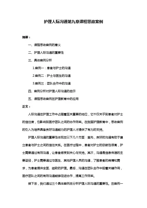护理人际沟通第九章课程思政案例