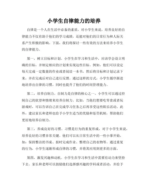 小学生自律能力的培养