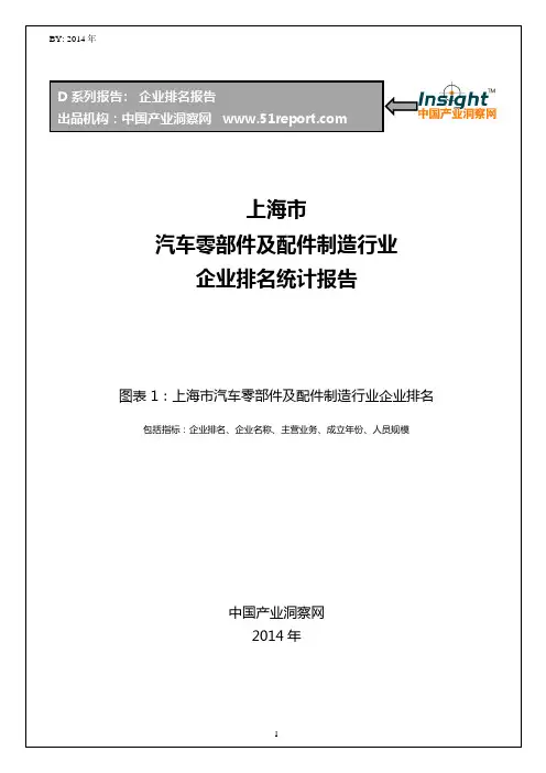 上海市汽车零部件及配件制造行业企业排名统计报告