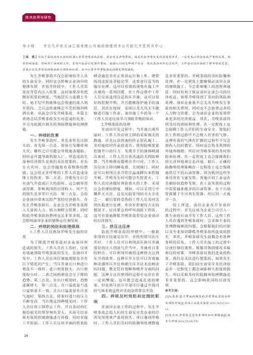 井喷的危害及其预防和处理措施