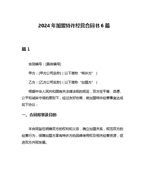 2024年加盟特许经营合同书6篇