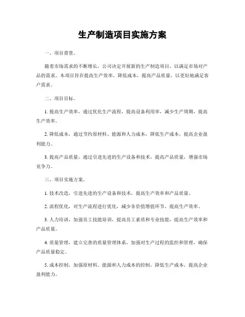 生产制造项目实施方案
