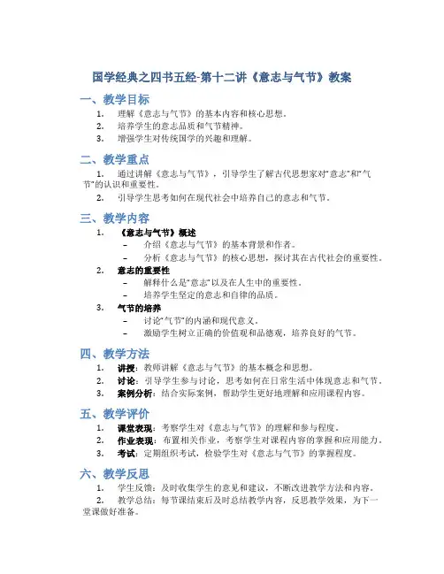 国学经典之四书五经-第十二讲《意志与气节》教案