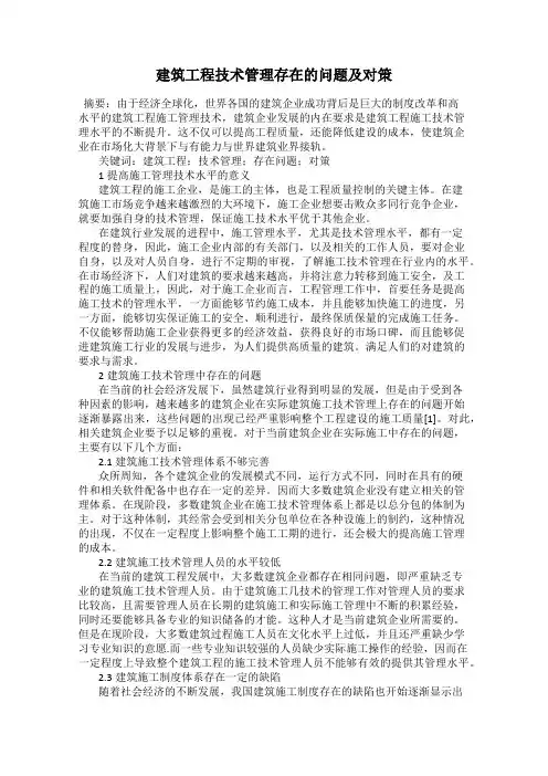 建筑工程技术管理存在的问题及对策