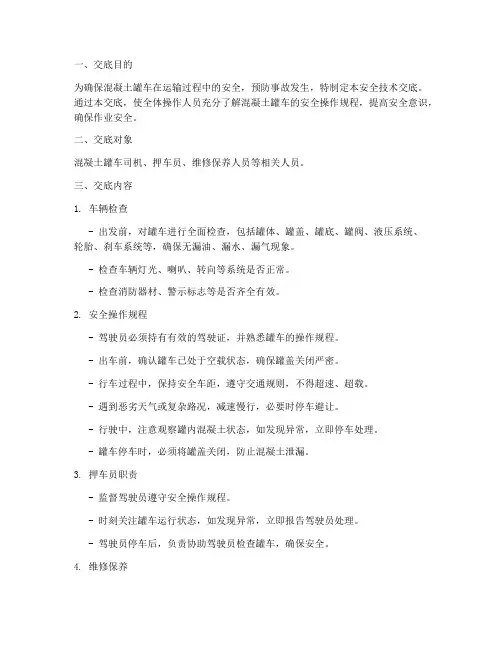 安全技术交底罐车手机模板