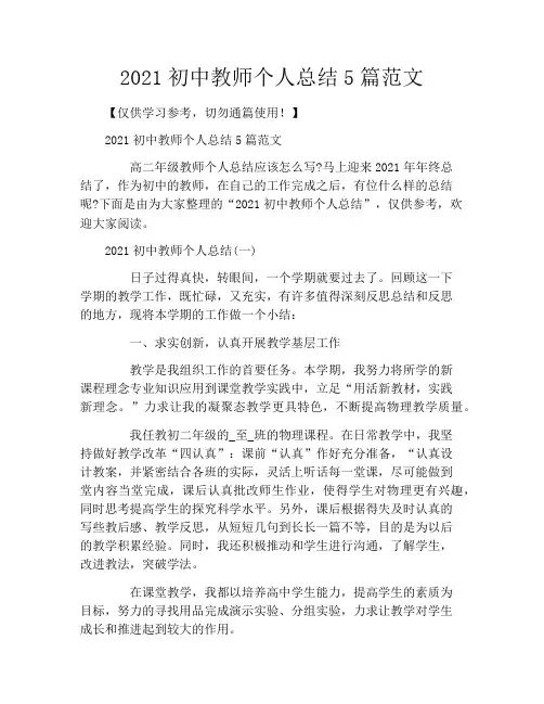 2021初中教师个人总结5篇范文
