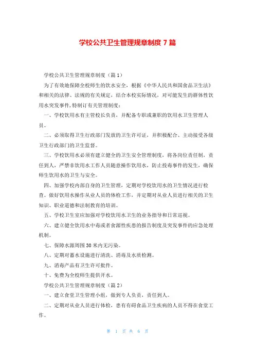 学校公共卫生管理规章制度7篇