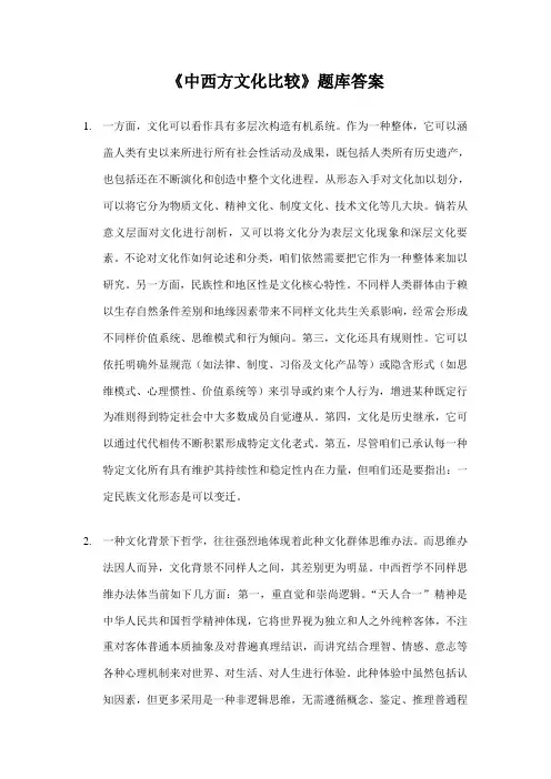 2021年中西文化比较题库答案