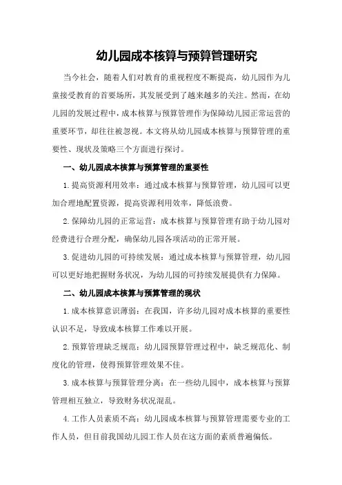 幼儿园成本核算与预算管理研究