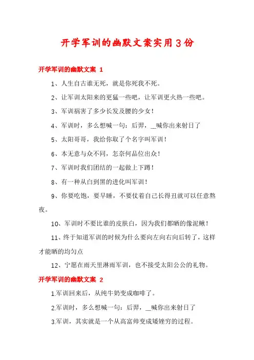 开学军训的幽默文案实用3份