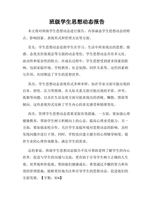 班级学生思想动态报告