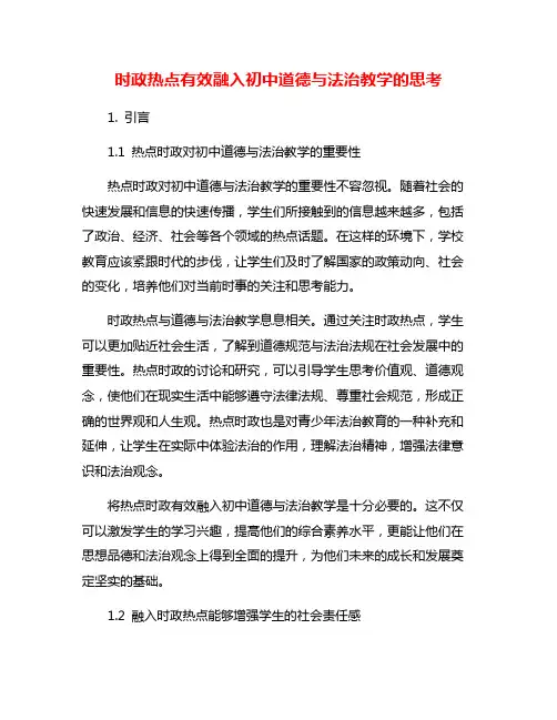 时政热点有效融入初中道德与法治教学的思考