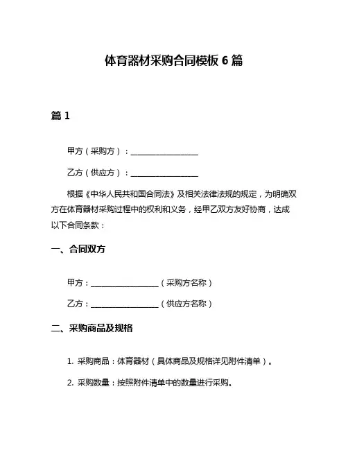 体育器材采购合同模板6篇