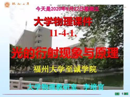 大学物理课件--光的衍射现象与原理-[福州大学...李培官]