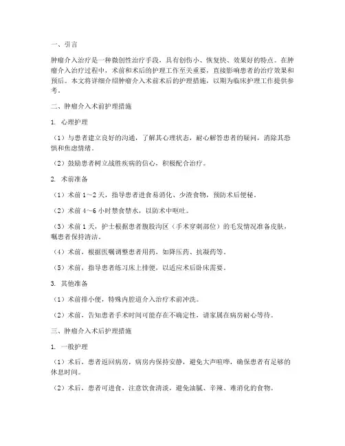 肿瘤介入术前术后护理措施