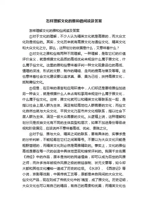 怎样理解文化的雅和俗阅读及答案