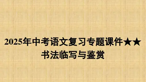 书法临写与鉴赏++课件-2025年中考语文复习专题