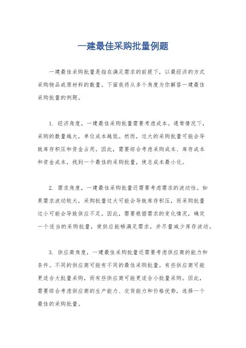 一建最佳采购批量例题