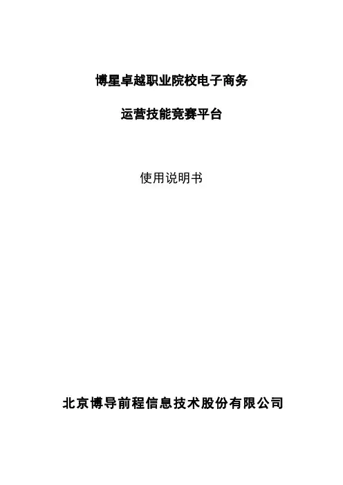 博星卓越职业院校电子商务运营技能竞赛平台使用说明书