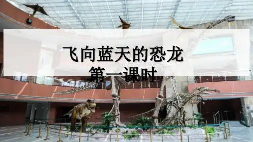 《飞向蓝天的恐龙》(第一课时)课件
