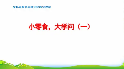 综合实践_小零食大学问1_课件
