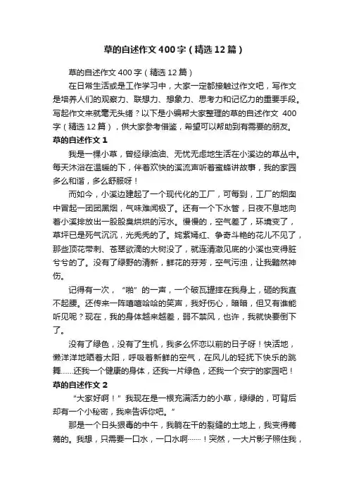 草的自述作文400字（精选12篇）