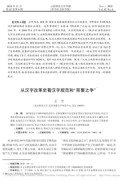从汉字改革史看汉字规范和_简繁之争_王宁